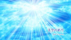 天空の祈り