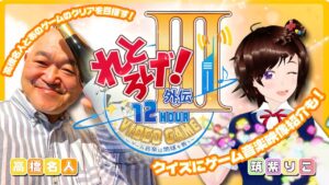 れとろげ！外伝Ⅲ　高橋名人・筑紫りこのゲームチャレンジ！レトロゲームクイズやゲーム音楽演奏動画などなど！２