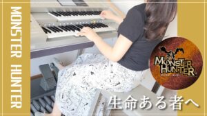 【モンスターハンター】生命ある者へ