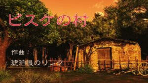 【ゲーム曲】ビスケの村 [オリジナル]