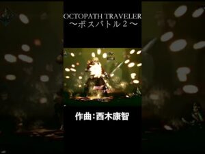【1分で紹介】ボスバトル2【OCTOPATH TRAVELER】【ゲーム音楽】#shorts