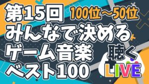 【ゲーム音楽】「第15回みんなで決めるゲーム音楽ベスト100」を聴くLIVE【ラジオ】【100位～50位】