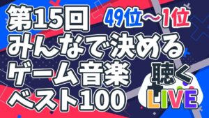 【ゲーム音楽】「第15回みんなで決めるゲーム音楽ベスト100」を聴くLIVE【ラジオ】【49位～1位】