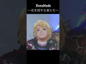 【1分で紹介】名を冠する者たち【ゼノブレイド】【ゲーム音楽】#shorts