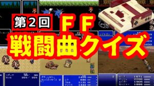 第2回ファイナルファンタジー戦闘曲当てクイズ 8bit ／ FinalFantasy 1.2.3.4.5.6 Battle BGM【FC】【SFC】