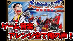 天地を喰らう2 シュール過ぎるゲーム音楽アレンジ　BGM・SE全て俺！天地サウンドを聞いてくれ！その1