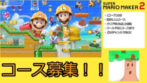 【マリオメーカー2】コース募集！第15回ゲーム音楽ベスト100も見るpart6！