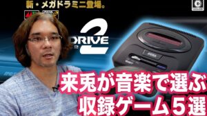 来兎が”音楽”で選ぶメガドラミニ2収録ゲーム5選