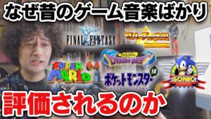 昔のゲーム音楽ばかり評価が高い理由って？【賛否両論39】