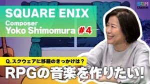 #4 ドラゴンクエストが大好きでRPGの音楽を作りたかった！【下村陽子】【SEM TALK】