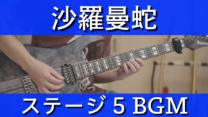 沙羅曼蛇 - ステージ 5 BGM [Guitar Cover]