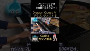 【ドラクエ5】カジノ都市 / Dragon Quest 5 - Casino / ピアノ #shorts