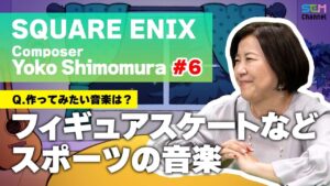 #6 フィギュアスケートの音楽を作ってみたい！【下村陽子】【SEM TALK】