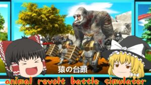 【ANIMAL REVOLT BATTLE SIMULATOR】 狂った動物ゲーム #6 【ゆっくり実況】