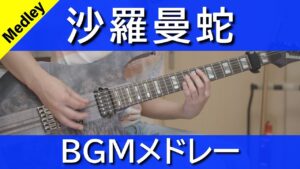 沙羅曼蛇 - BGMメドレー [Guitar Cover]
