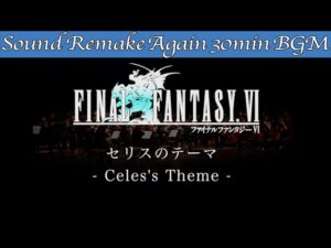 【BGM】FINAL FANTASY VI／セリスのテーマ - Celes's Theme -【サウンドリメイク】☆Remake Again