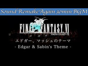 【BGM】FINAL FANTASY VI／エドガー・マッシュのテーマ - Edgar & Sabin's Theme -【サウンドリメイク】☆Remake Again
