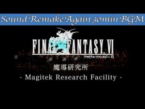 【BGM】FINAL FANTASY VI／魔導研究所 - Magitek Research Facility -【サウンドリメイク】☆Remake Again