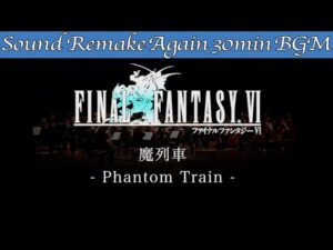 【BGM】FINAL FANTASY VI／魔列車 - Phantom Train -【サウンドリメイク】☆Remake Again