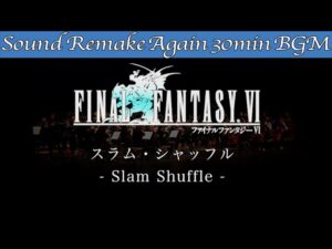 【BGM】FINAL FANTASY VI／スラム・シャッフル - Slam Shuffle -【サウンドリメイク】☆Remake Again