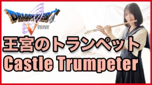 フルート多重録音【DQ5 王宮のトランペット Castle Trumpeter】ゲーム音楽演奏してみた ♪Flute ensemble arrange♪