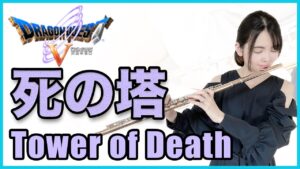 フルート多重録音【DQ5 死の塔 Tower of Death】ゲーム音楽演奏してみた ♪Flute ensemble arrange♪