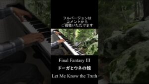 【FF3】ドーガとウネの館 / Final Fantasy 3 - Let Me Know the Truth "Doga & Unei" / ピアノ #Shorts