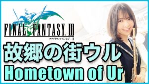 フルート多重録音【FF3 故郷の街ウル Hometown of Ur】ゲーム音楽演奏してみた ♪Flute ensemble arrange♪