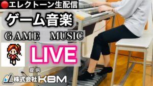 【GAME MUSIC LIVE】（株）KBM presents / あまくちエレクトーン 2022/08/30