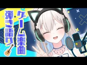 【弾き語り】ゲーム音楽縛り～！！🎮🎸【吉良リリー/Kira Lily 】