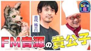 『 ゲームサウンドクリエイター古代祐三さん登場！』SEGA音・増刊号 ～ 第6回