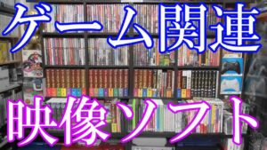 Vlog【ゲーム関連映像ソフト紹介動画】GAME WAVE＆ファミ通Wave＆ゲームセンターCX＆エンターブレイン関連＆テイルズオブフェスティバル＆ゲーム音楽コンサート＆ゲーム音楽LIVE映像ソフト他