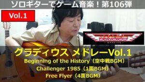 グラディウス メドレーVol.1【空中戦・1面・4面】ソロギターでゲーム音楽！第106弾｜" NEMESIS Medley Part1" VGM on Solo Guitar 106