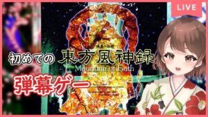 【 東方風神録 】ゲーム音楽マニアがはじめて東方シリーズやってみる【 新人Vtuber / 露野はる 】