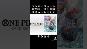 頂上決戦収録カードまとめ#ワンピース #ワンピースカードゲーム #頂上決戦 #シャンクス #ウタ #新時代 #ado