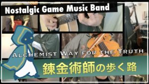 【ゲーム音楽】錬金術師の歩く路〜楽師旅団《風読鳥》〜 - kazamidori - / Alchemist Way for the Truth 【MV】