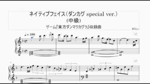 【ピアノ楽譜】東方ダンマクカグラ「ネイティブフェイス（ダンカグ special ver.）」（中級アレンジ・ピアノ楽譜）/  @ゲーム音楽の楽譜部屋