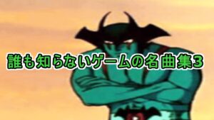 誰も知らないゲームの名曲集３ #ゲーム音楽
