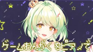 ゲーム音楽を光るピアノで演奏！【塔野ムジカ】