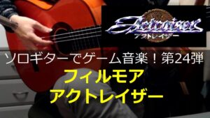 アクトレイザー - フィルモア【再修正版◆1面BGM】ソロギターでゲーム音楽！第24弾｜Actraiser "Fillmore" Video Game Music on Solo Guitar 24