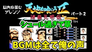 天地を喰らう2 シュール過ぎるゲーム音楽をボイパ！BGM・SE全て俺！天地サウンドを聞いてくれ！その2