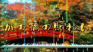 【自作曲】かの橋の賑わい【3DSで作曲】ゲーム音楽風 BGM KORG M01D