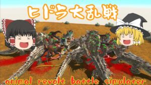 【ANIMAL REVOLT BATTLE SIMULATOR】 狂った動物ゲーム #12 【ゆっくり実況】