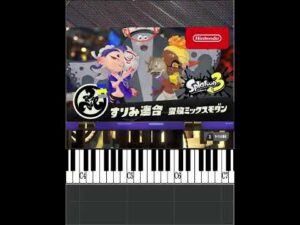【ゲームBGM 簡単ピアノ】スプラトゥーン３ すりみ連合 蛮殻ミックスモダン #ピアノ #簡単ピアノ #splatoon3 #スプラトゥーン3 #すりみ連合 #蛮殻ミックスモダン #shorts