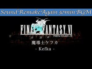 【BGM】FINAL FANTASY VI／魔導士ケフカ - Kefka -【サウンドリメイク】☆Remake Again