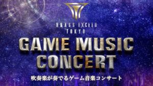 【公演情報】BRASS EXCEED TOKYO 〜 吹奏楽が奏でるゲーム音楽コンサート【2023/01/28カルッツかわさき 】