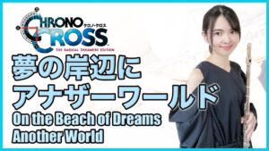 フルート多重録音【CHRONO CROSS 夢の岸辺に アナザーワールド On the Beach of Dreams Another World】ゲーム音楽演奏してみた Flute ensemble