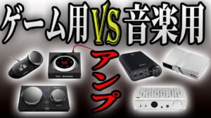 【これが真実】ゲーミングアンプ/DACの本音【オススメ!?】
