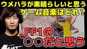 「FF1の○○だと思う」ウメハラが最初にゲーム音楽のすばらしさに気付いたのはいつ？「犯罪！あれは！」【梅原大吾】【ウメハラ】