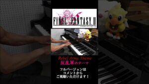【FF2】反乱軍のテーマ / Final Fantasy 2 - Rebel Army Theme / ピアノ #shorts
